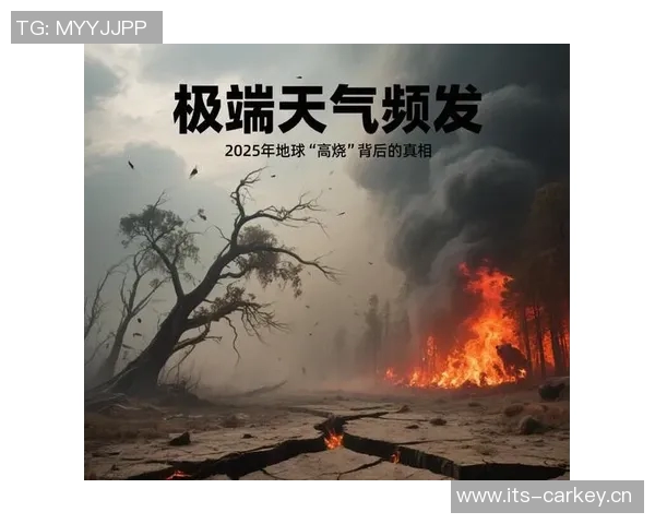 全球气候变化加剧 极端天气频发引发各国政府紧急应对措施